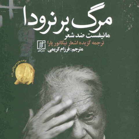 معرفی کتاب مرگ بر نرودا